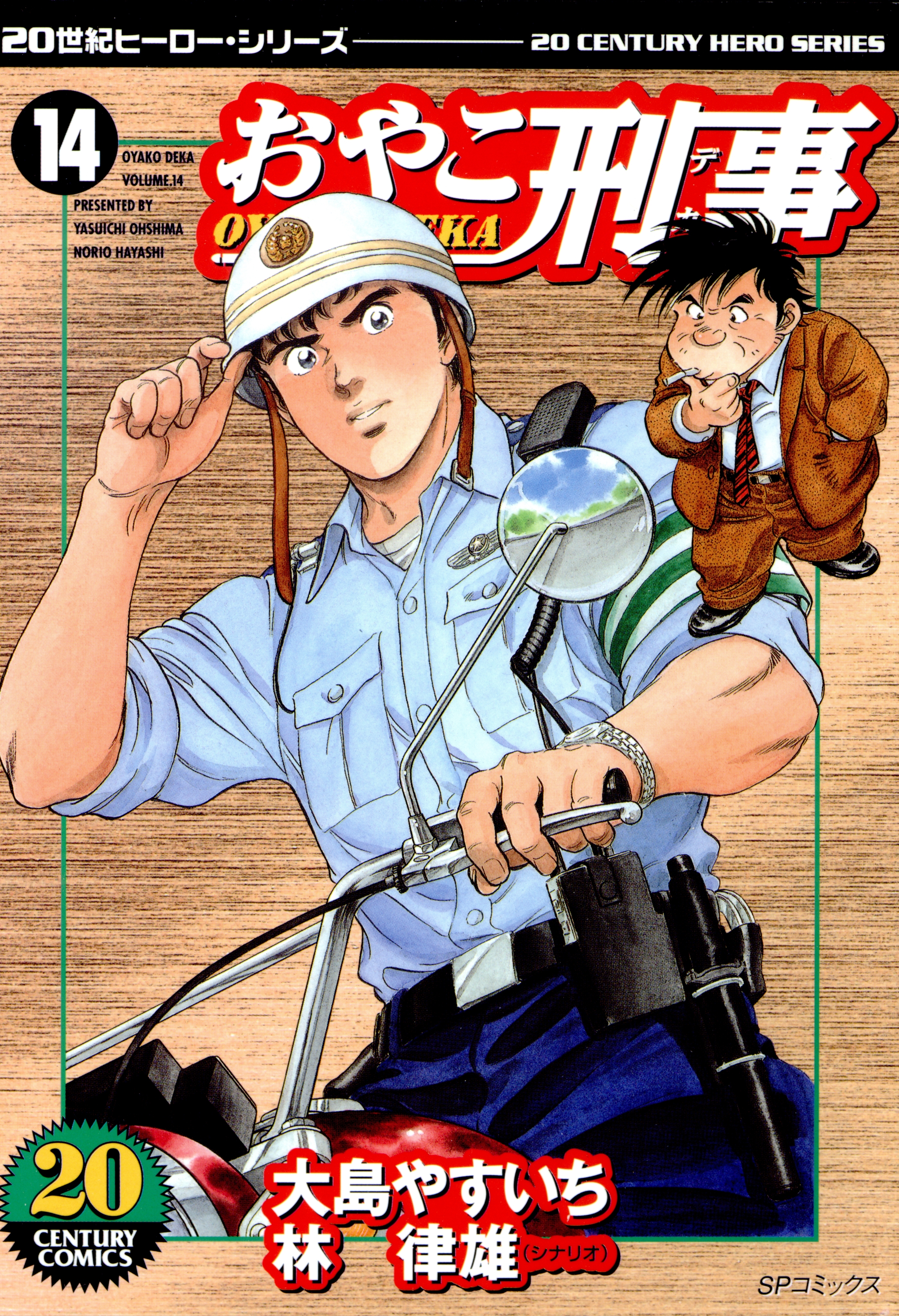 おやこ刑事（14）