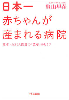 日本一赤ちゃんが産まれる病院 熊本・わさもん医師の「改革」のヒミツ