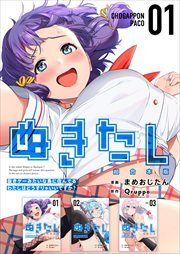 ぬきたし-抜きゲーみたいな島に住んでるわたしはどうすりゃいいですか？-　超合本版1