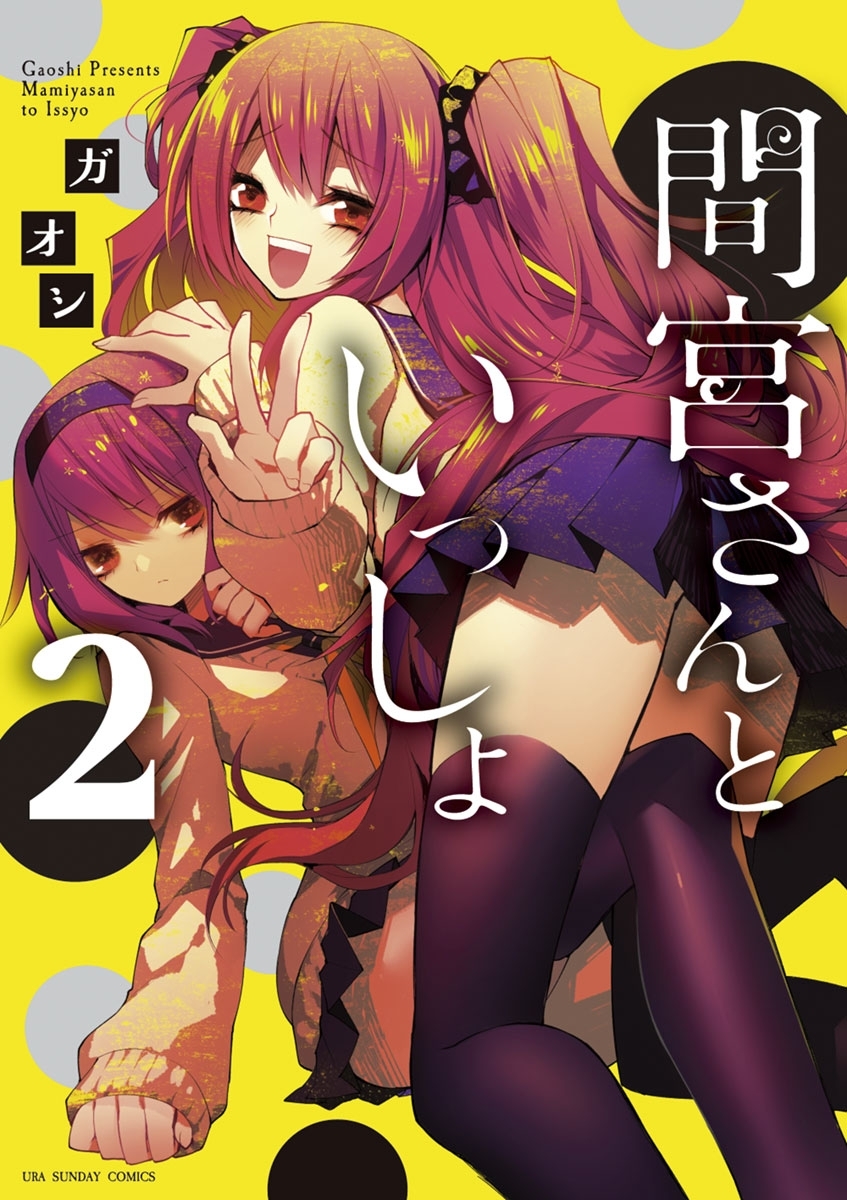 間宮さんといっしょ　2