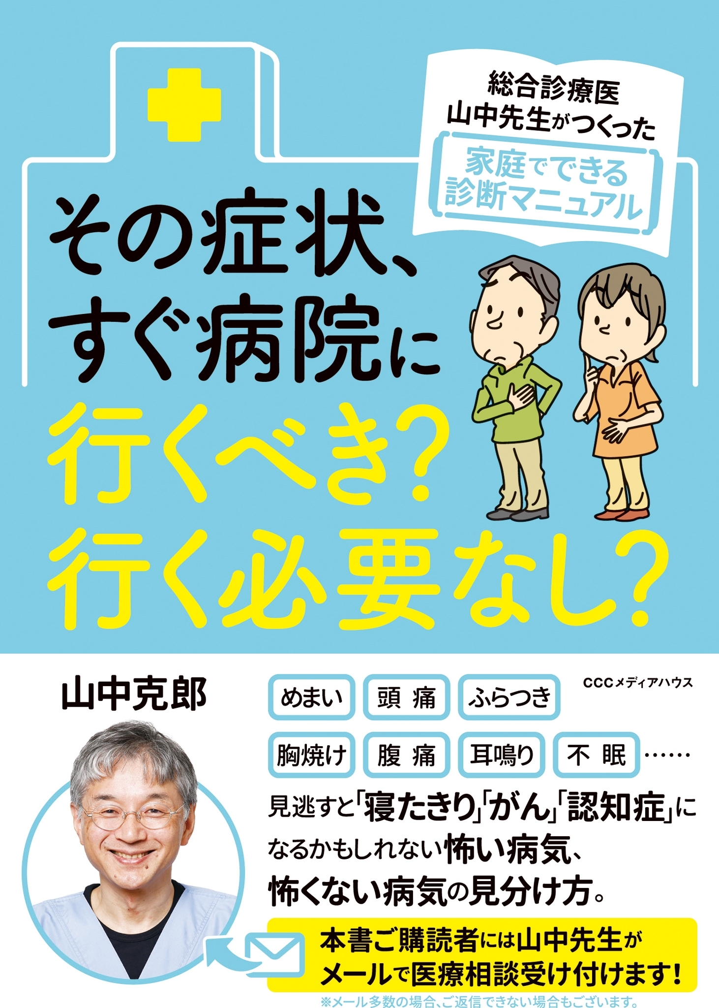 総合診療医・山中先生がつくった家庭でできる診断マニュアル　その症状、すぐ病院に行くべき？ 行く必要なし？