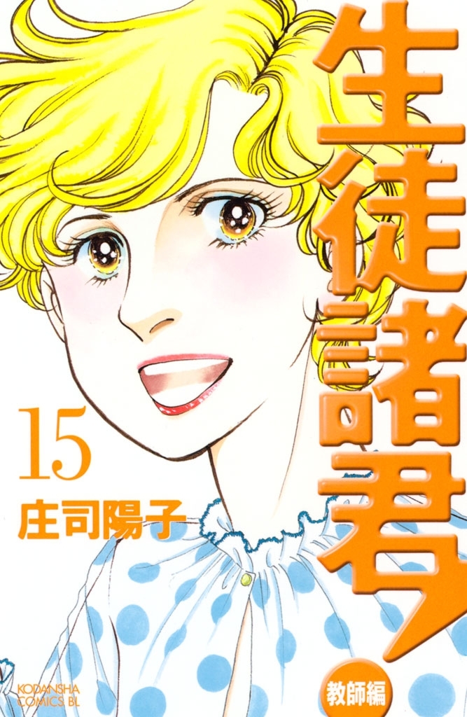 生徒諸君！　教師編（15）