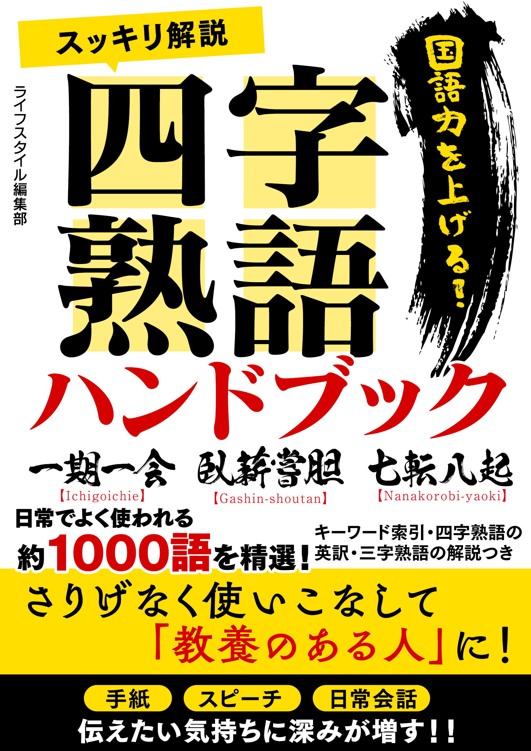スッキリ解説四字熟語ハンドブック