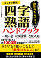 スッキリ解説四字熟語ハンドブック