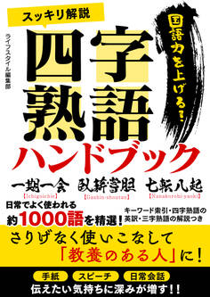 スッキリ解説四字熟語ハンドブック