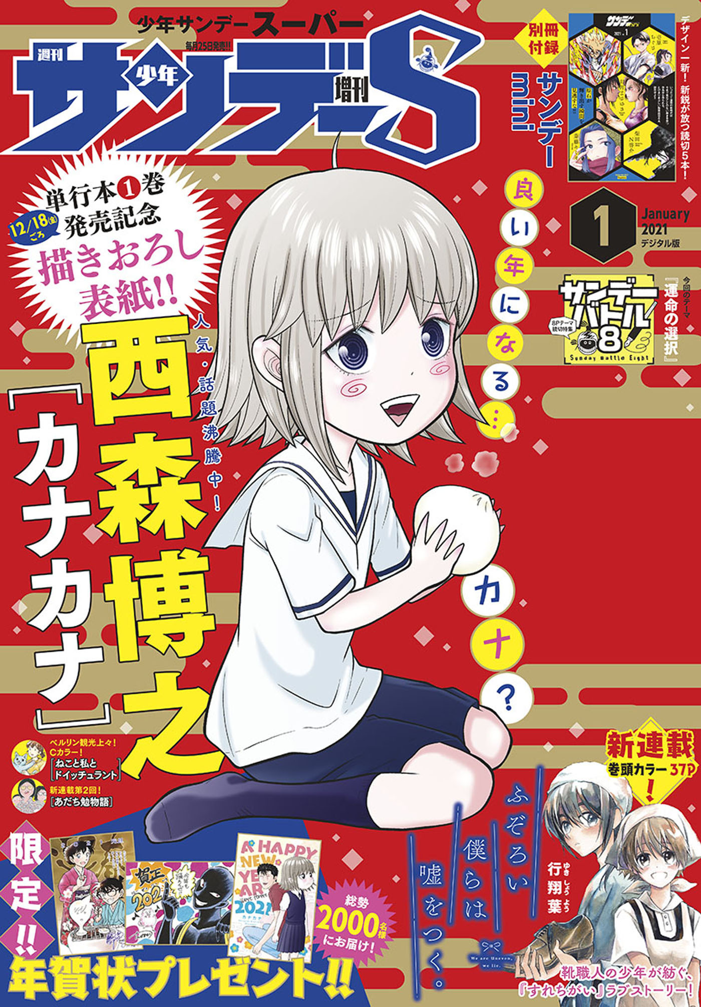 少年サンデーＳ（スーパー）　2021年1/1号(2020年11月25日発売)