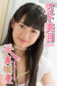 天真爛漫 竹下美羽 Part.3