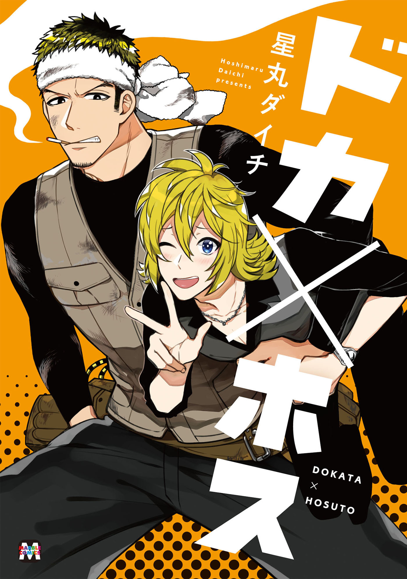 【期間限定　試し読み増量版】ドカ×ホス