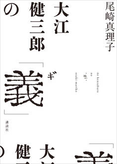 大江健三郎の「義」