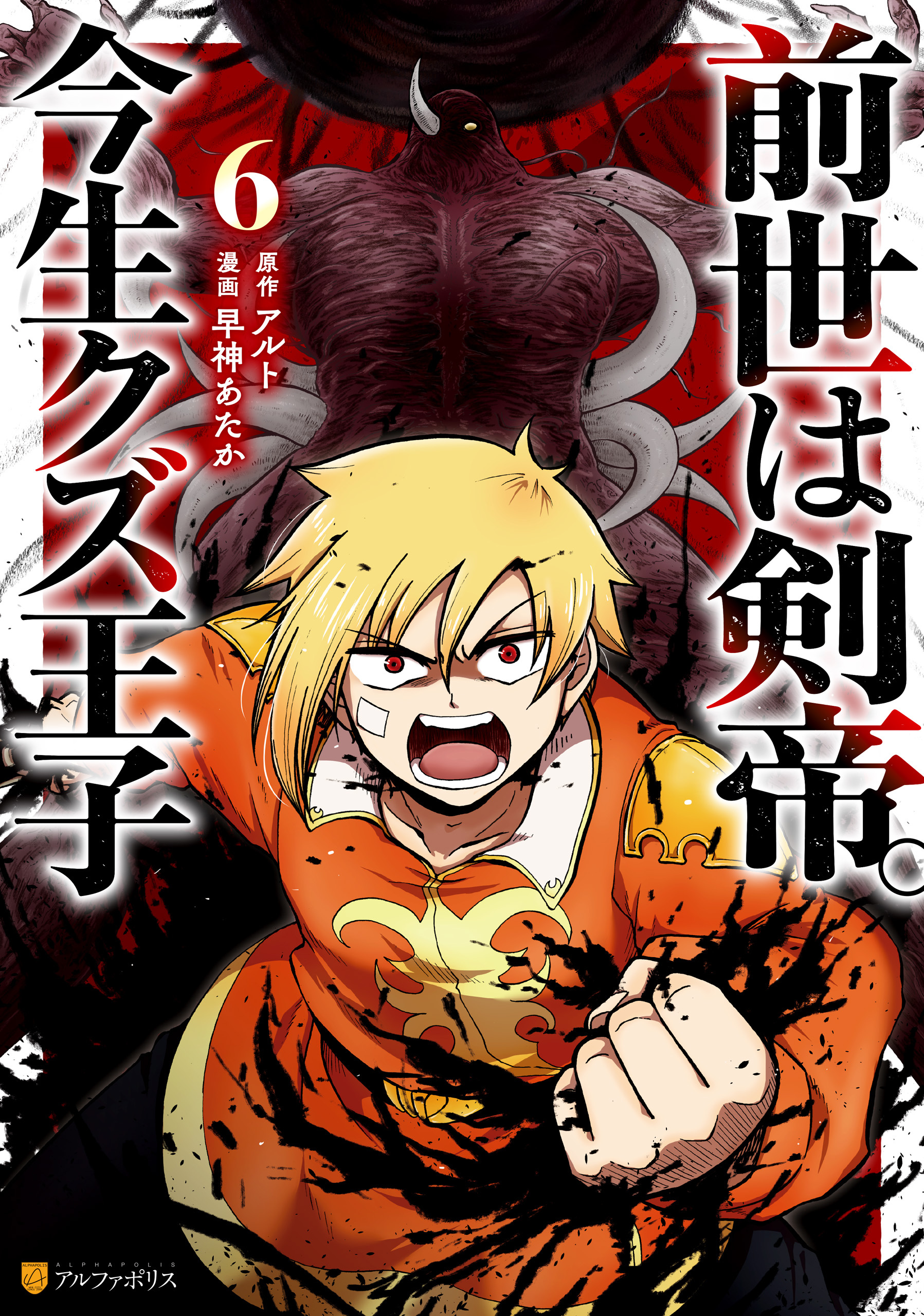 前世は剣帝。今生クズ王子６