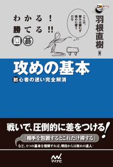 わかる! 勝てる!! 囲碁 攻めの基本 初心者の迷い完全解消