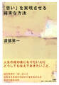 「思い」を実現させる確実な方法