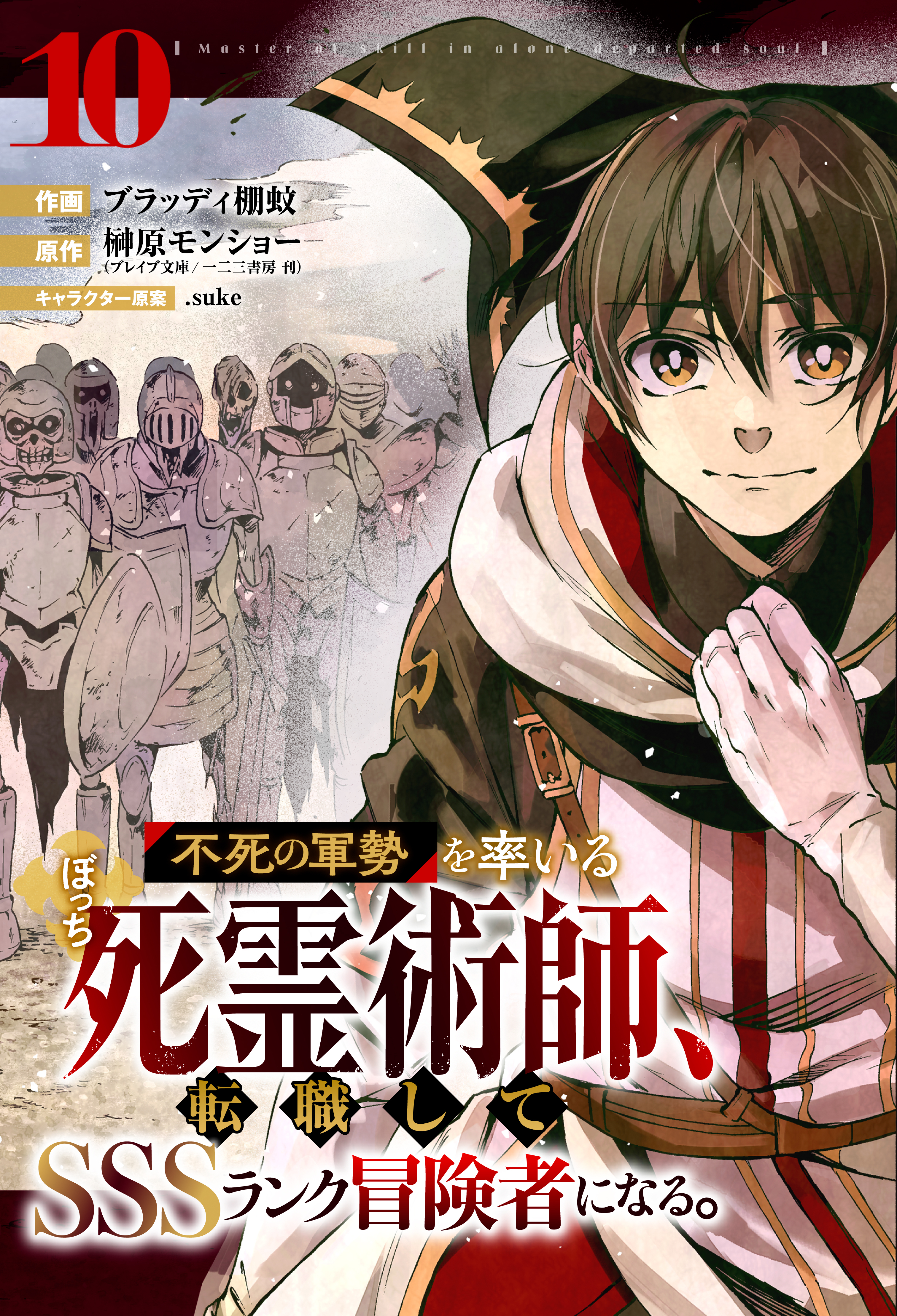 不死の軍勢を率いるぼっち死霊術師 転職してsssランク冒険者になる 分冊版 既刊10巻 ブラッディ棚蚊 榊原モンショー Suke 人気マンガを毎日無料で配信中 無料 試し読みならamebaマンガ 旧 読書のお時間です