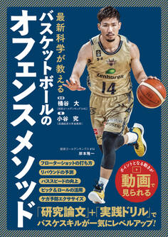 最新科学が教える バスケットボールのオフェンスメソッド