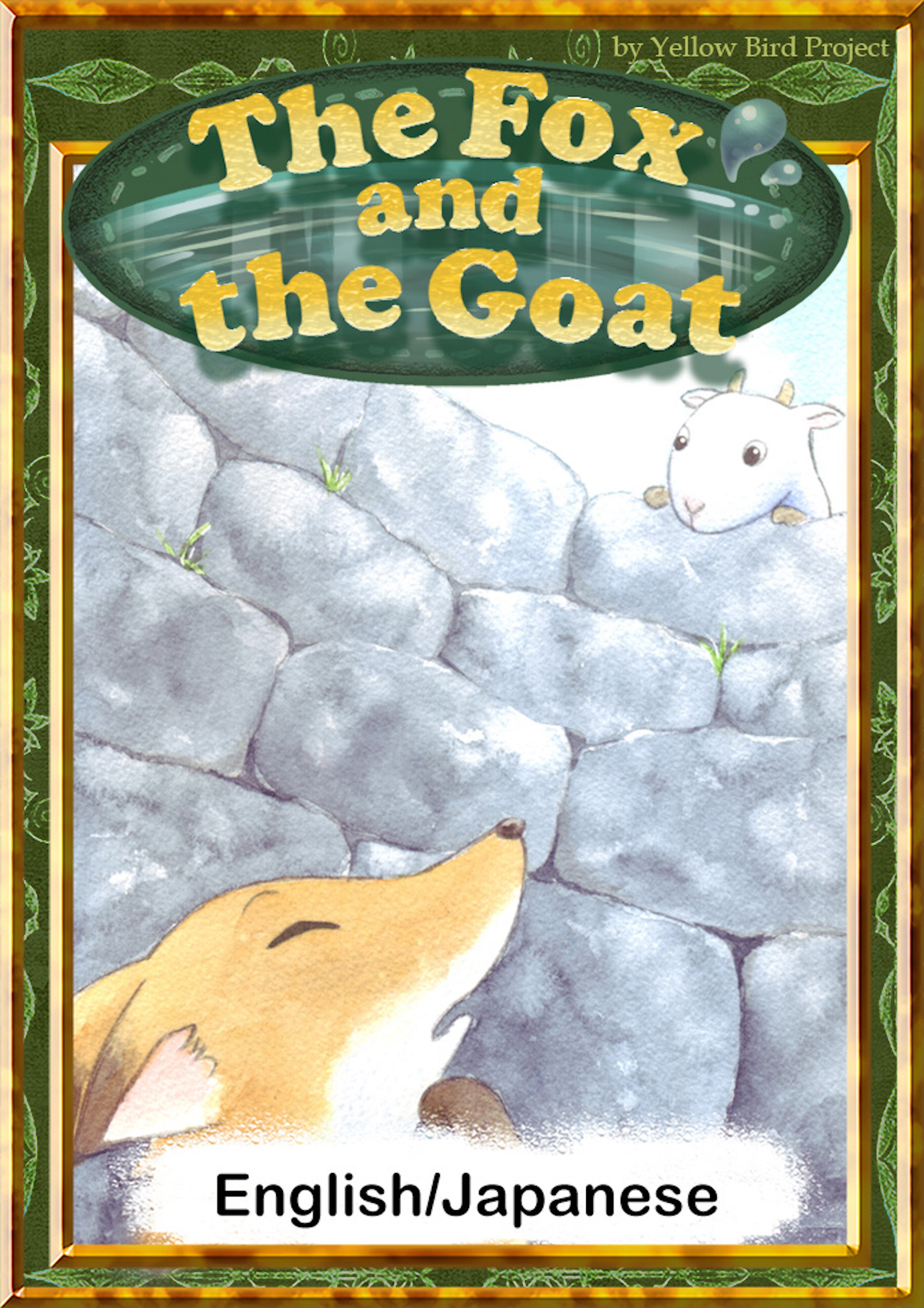 The Fox and the Goat　【English/Japanese versions】