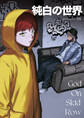 純白の世界10