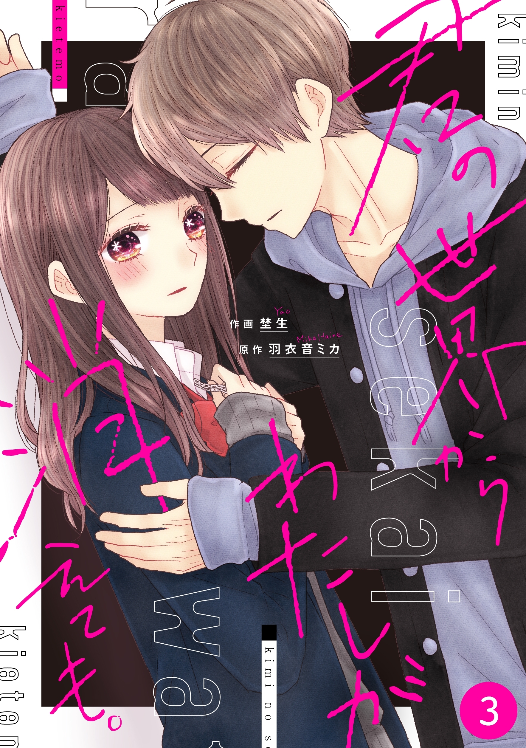 noicomi君の世界からわたしが消えても。（分冊版）3話