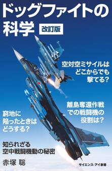 ドッグファイトの科学 改訂版