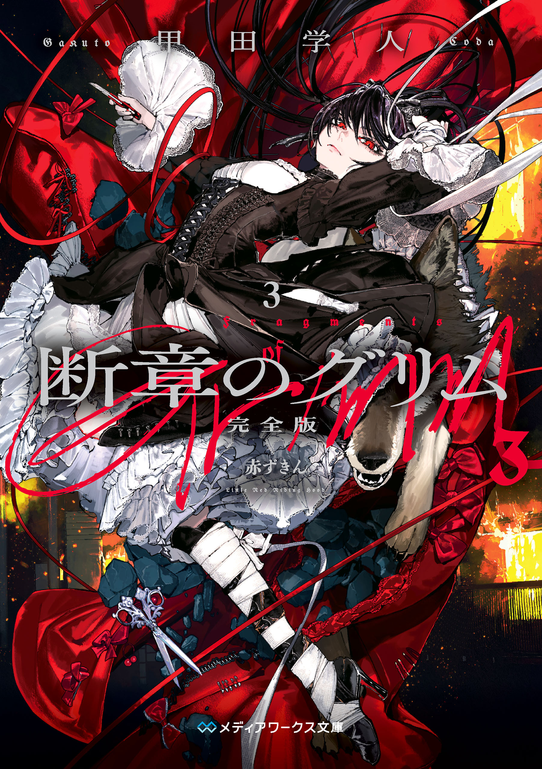断章のグリム 完全版３　赤ずきん