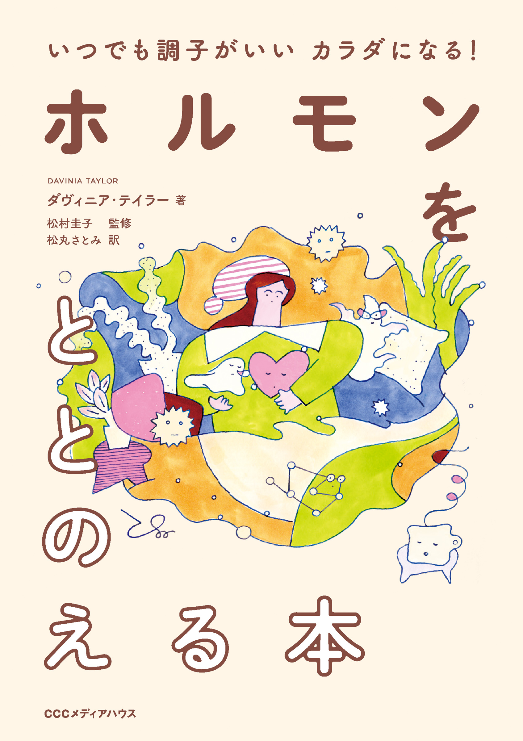 いつでも調子がいいカラダになる！　ホルモンをととのえる本