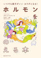 いつでも調子がいいカラダになる! ホルモンをととのえる本