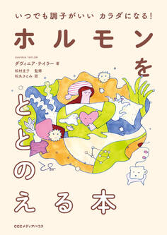 いつでも調子がいいカラダになる! ホルモンをととのえる本