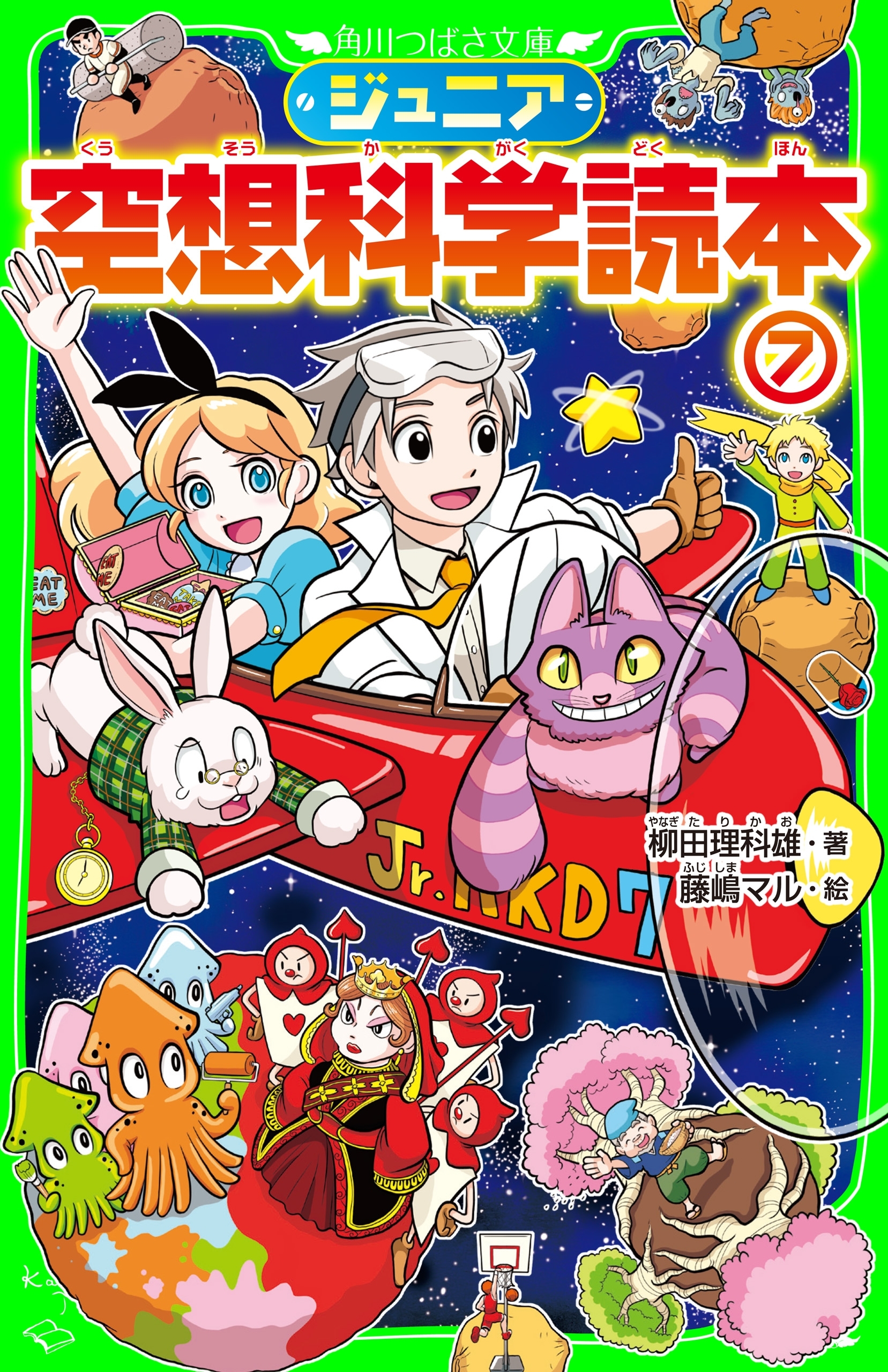 ジュニア空想科学読本７