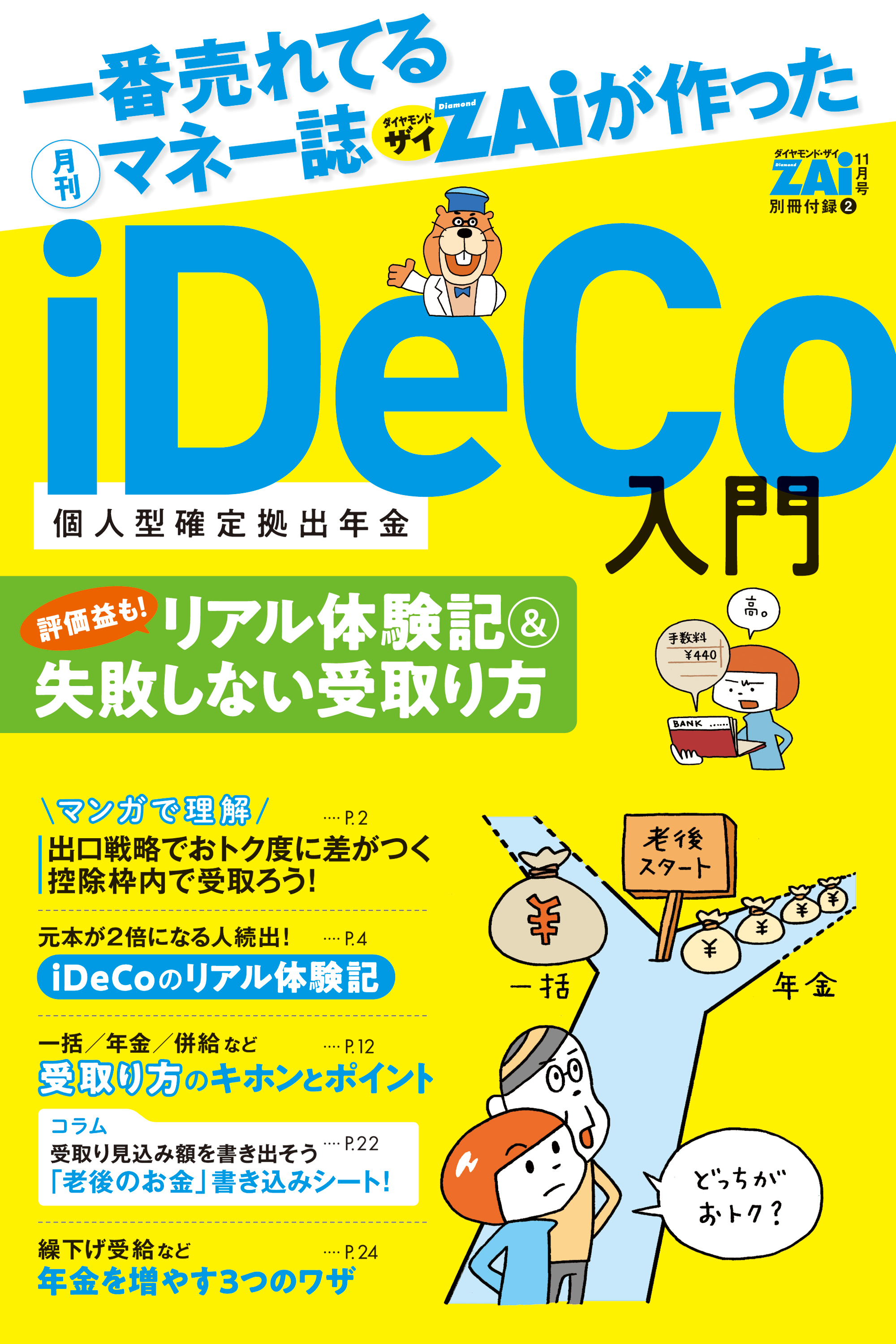 iDeCo入門　（３）リアル体験記＆失敗しない受取り方