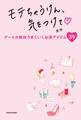 モテちゃうけん、気をつけて!【電子特典付】