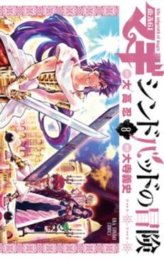 マギ シンドバッドの冒険 8 無料 試し読みなら Amebaマンガ 旧 読書のお時間です マギ シンドバッドの冒険 8 無料 試し読みなら Amebaマンガ 旧 読書のお時間です