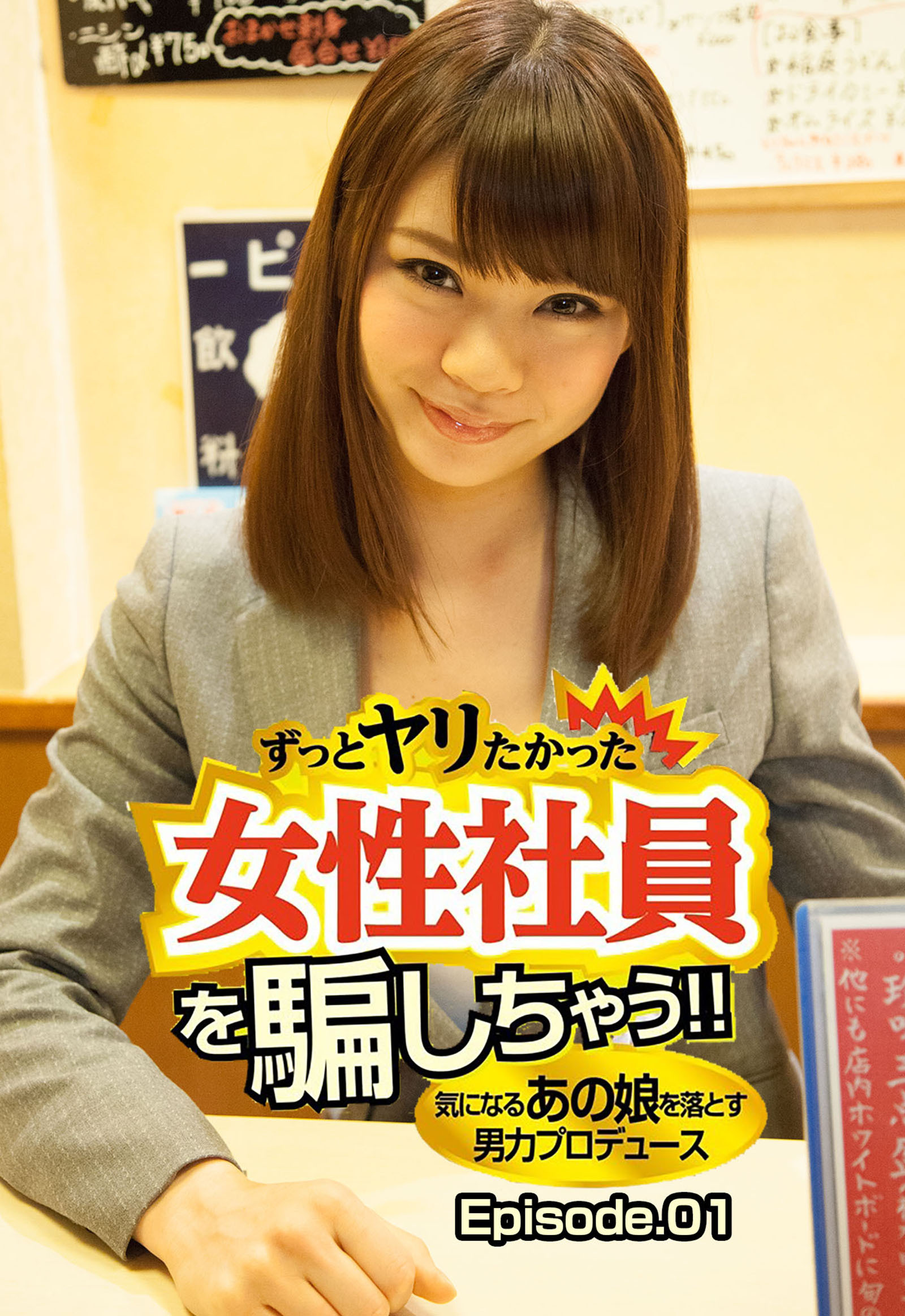 ずっとヤリたかった女性社員を騙しちゃう！！気になるあの娘を落とす男力プロデュース Episode.01