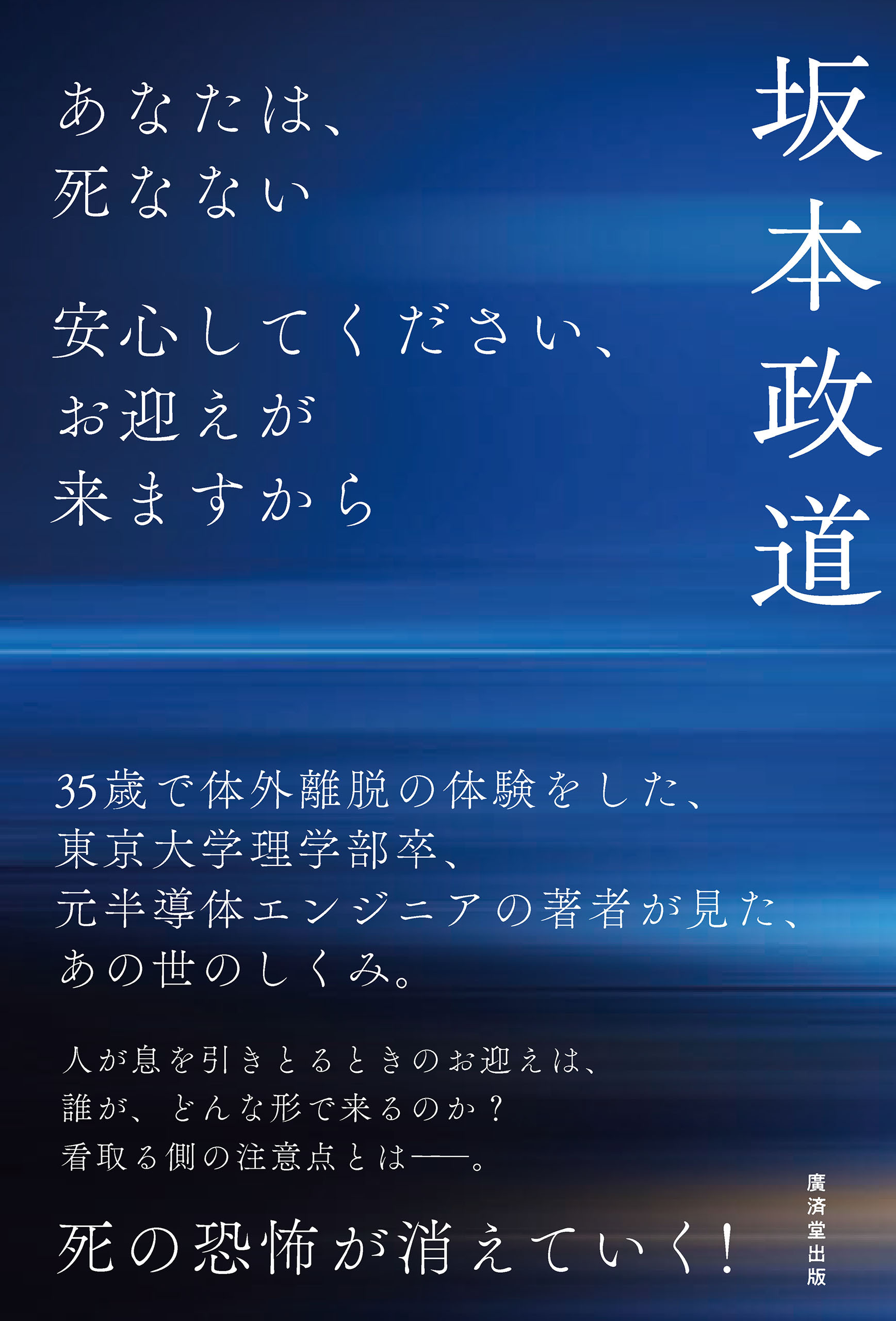 あなたは、死なない　安心してください、お迎えが来ますから
