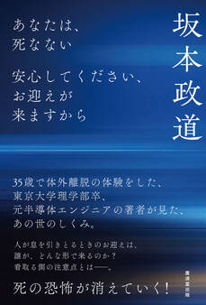 あなたは、死なない 安心してください、お迎えが来ますから