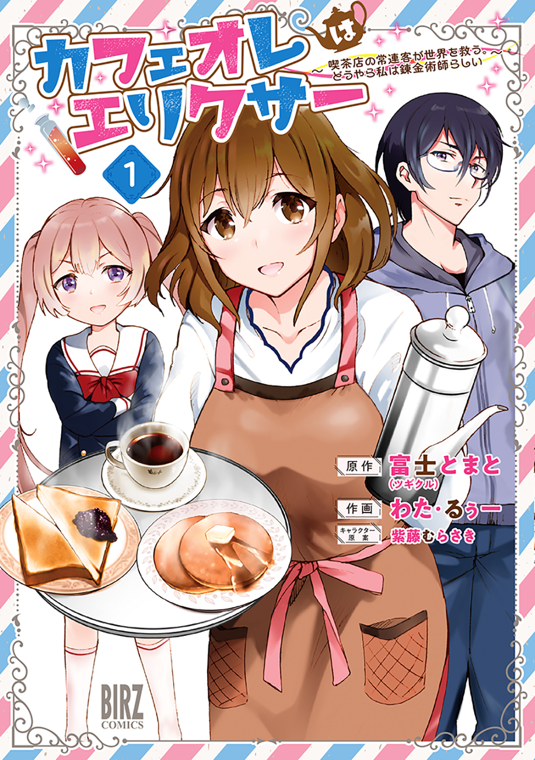 カフェオレはエリクサー (1) ～喫茶店の常連客が世界を救う。どうやら私は錬金術師らしい～ 【電子限定おまけ付き】