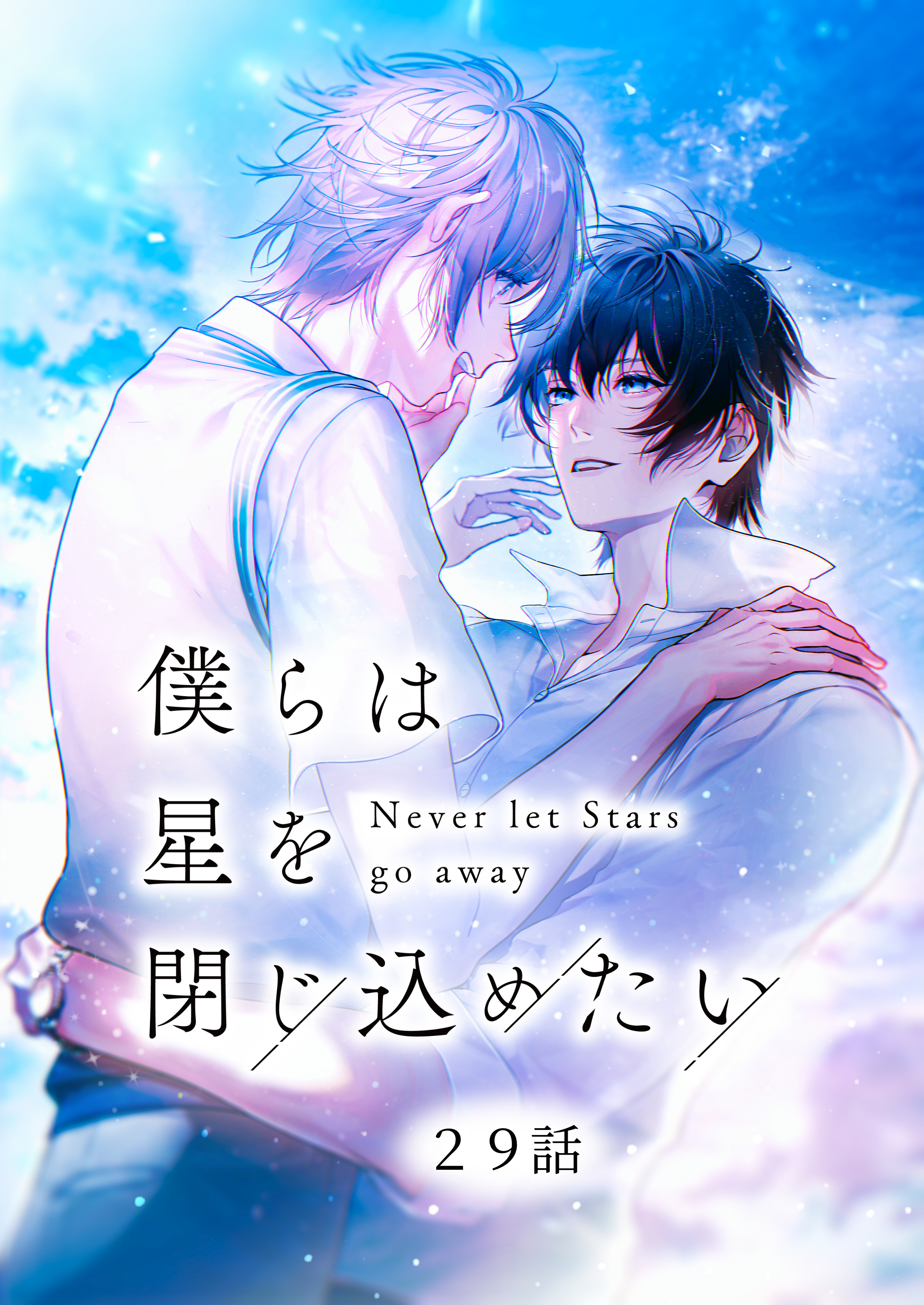 僕らは星を閉じ込めたい 29話