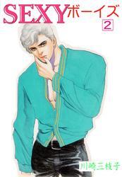 SEXYボーイズ　2