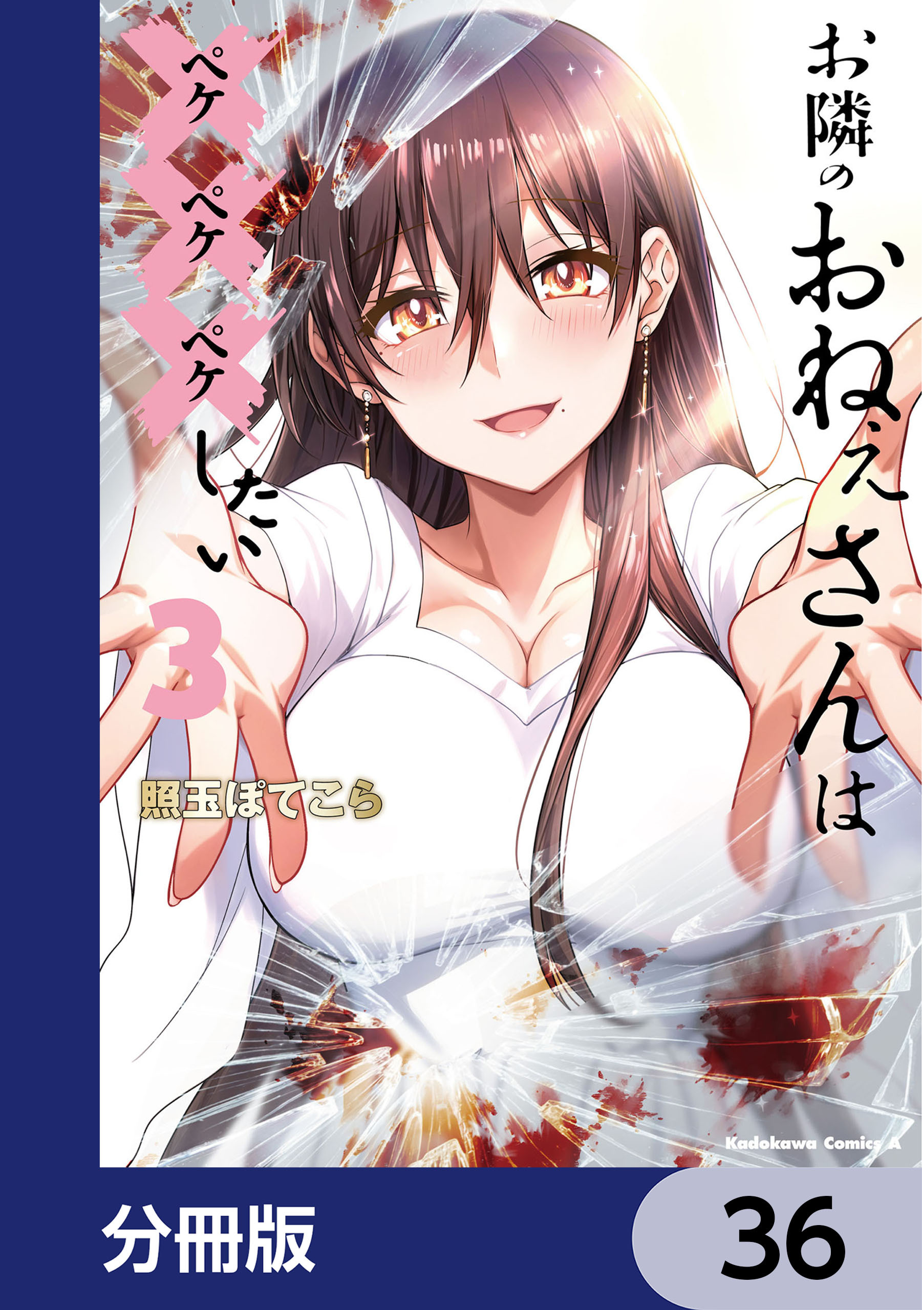 お隣のおねぇさんは×××したい【分冊版】
