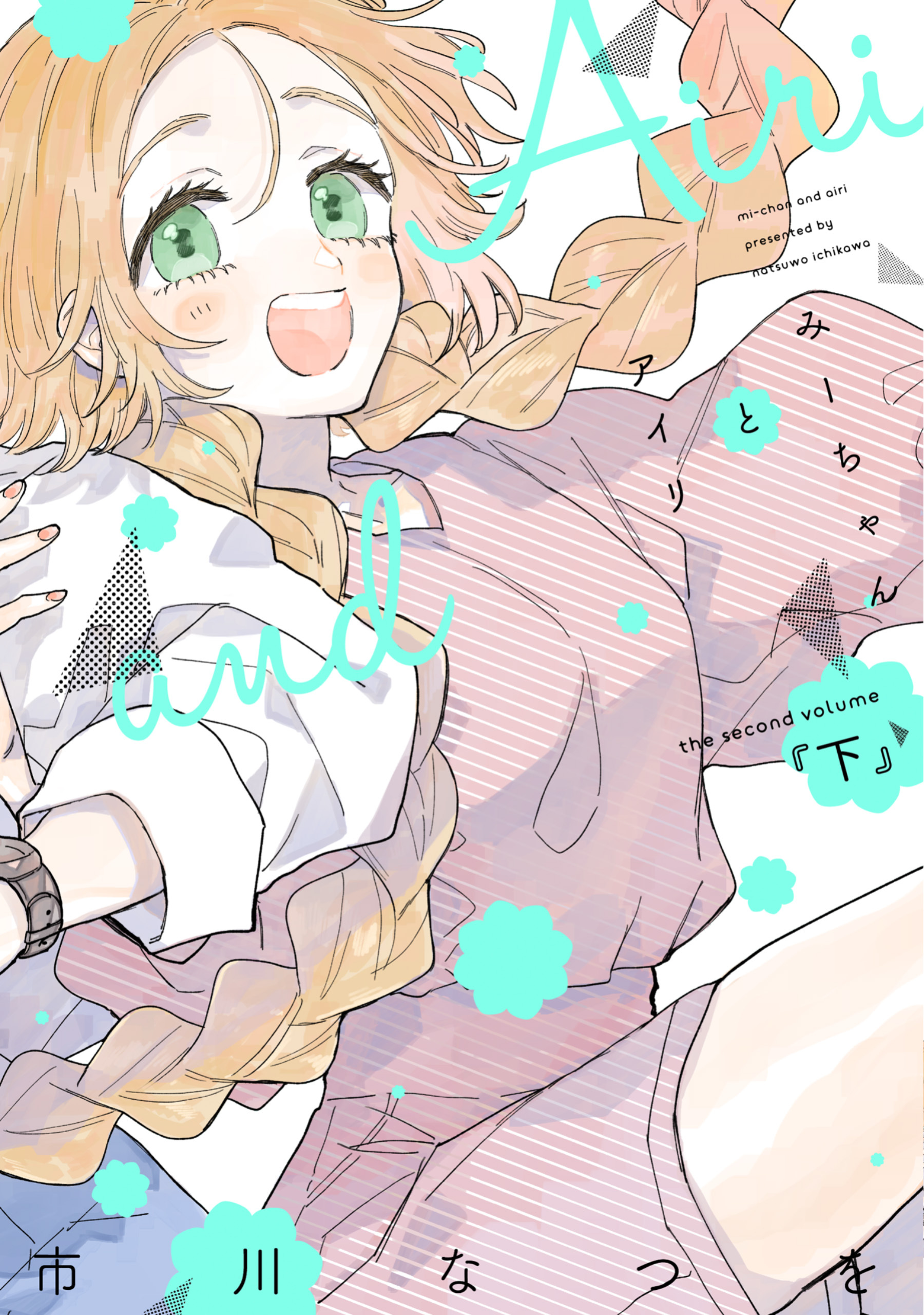 みーちゃんとアイリ（下）