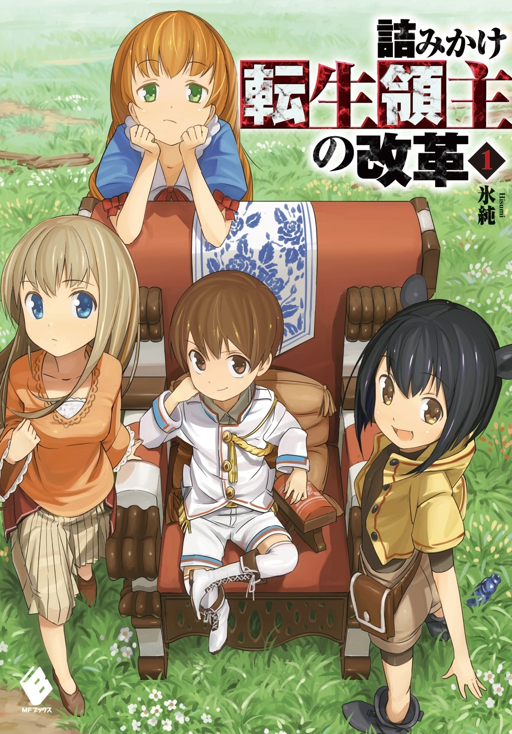 詰みかけ転生領主の改革 1【電子版書き下ろし付】