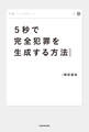 5秒で完全犯罪を生成する方法