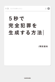 5秒で完全犯罪を生成する方法