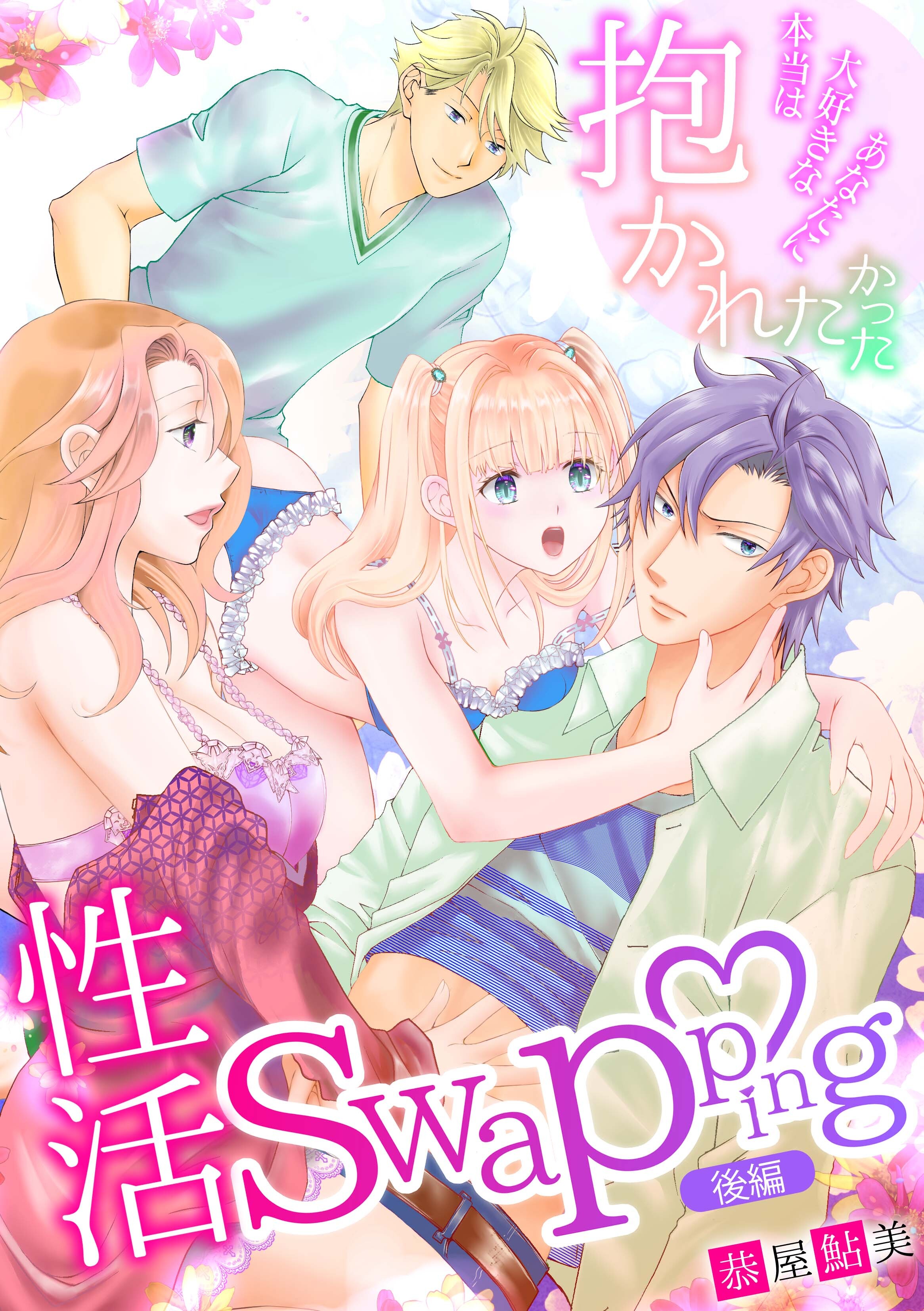 性活Swapping～本当は大好きなあなたに抱かれたかった～