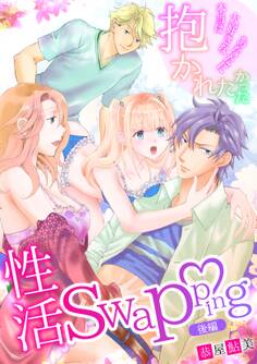 性活Swapping~本当は大好きなあなたに抱かれたかった~