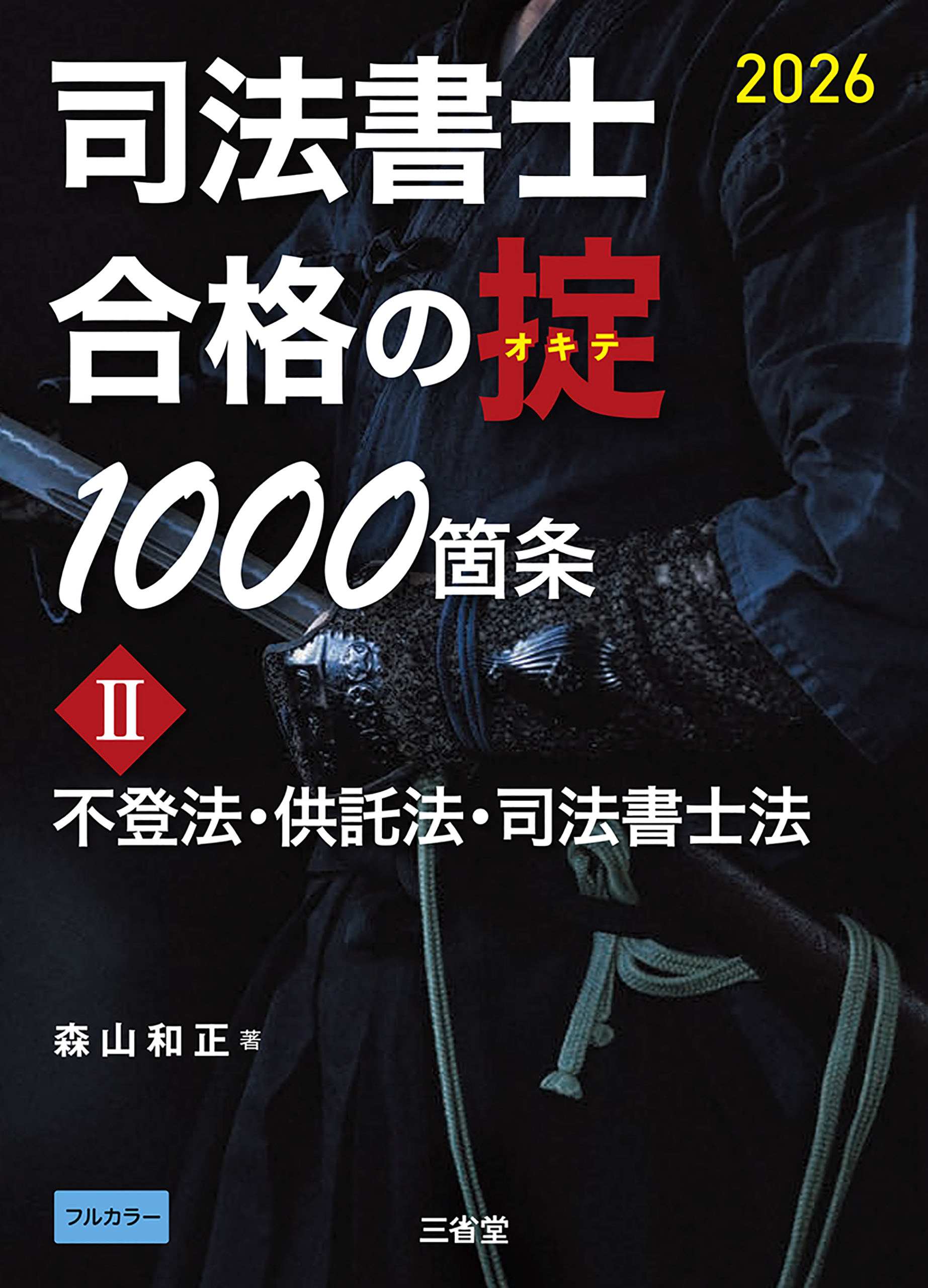 司法書士 合格の掟1000箇条Ⅱ 2026 不登法・供託法・司法書士法