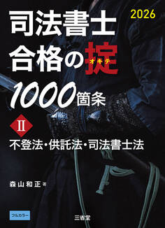 司法書士 合格の掟 1000箇条Ⅱ 2026 不登法・供託法・司法書士法