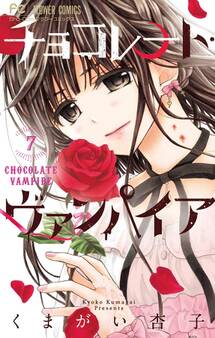 チョコレート・ヴァンパイア 7