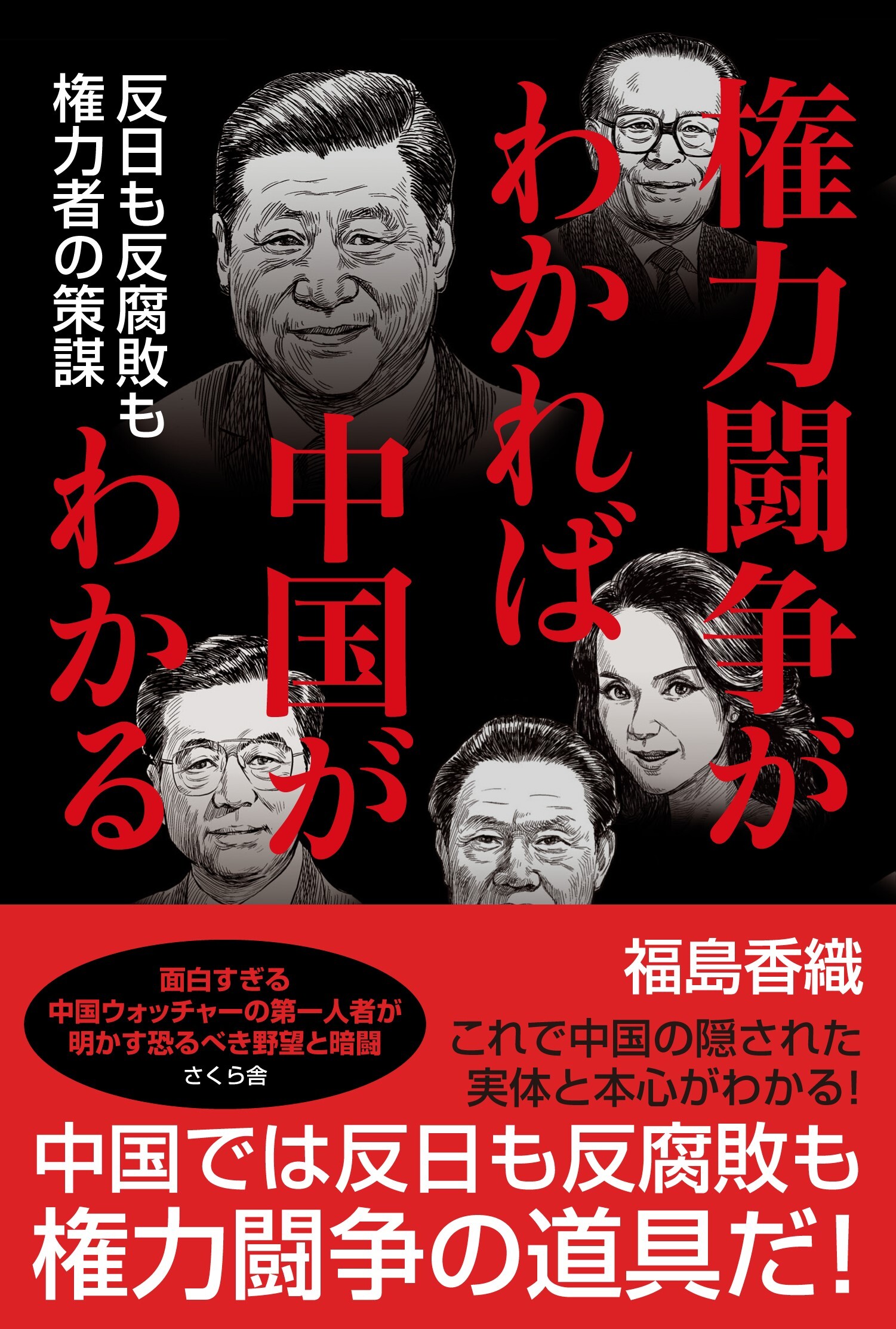 権力闘争がわかれば中国がわかる