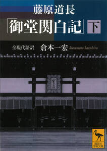 藤原道長　「御堂関白記」