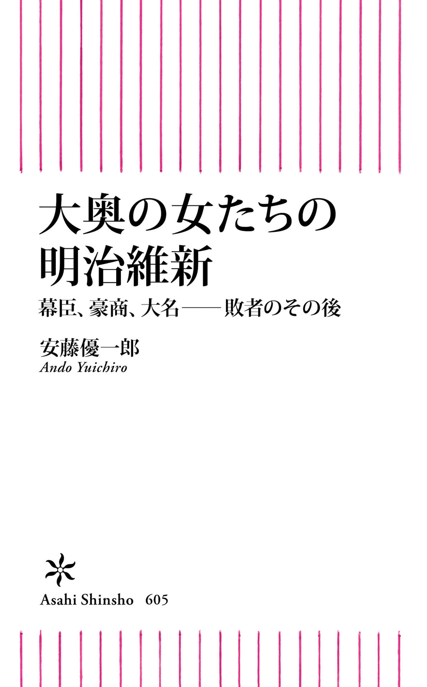 大奥の女たちの明治維新　幕臣、豪商、大名――敗者のその後
