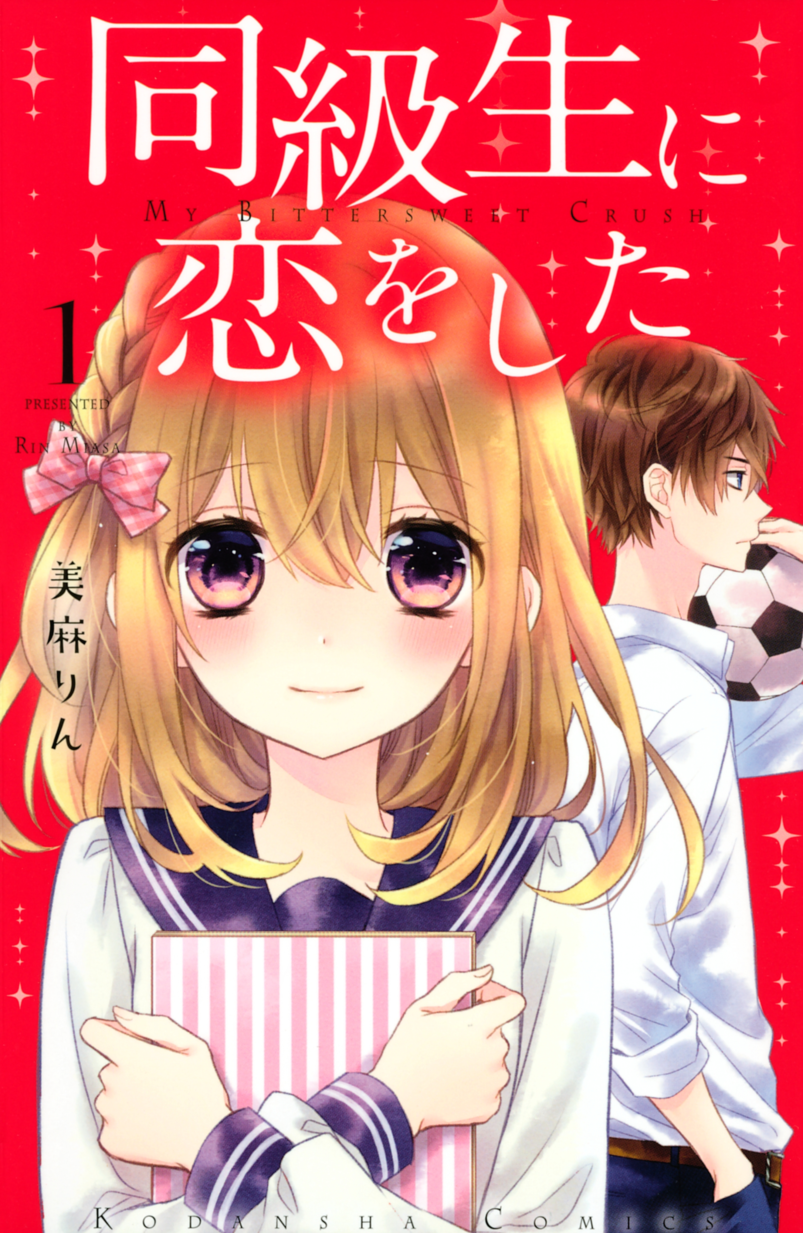 同級生に恋をした １ 無料 試し読みなら Amebaマンガ 旧 読書のお時間です